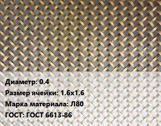 Сетка латунная 0.4 Ячейка: 1.6х1.6 Марка: Л80 ГОСТ: ГОСТ 6613-86